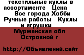 текстильные куклы в ассортименте › Цена ­ 500 - Все города Хобби. Ручные работы » Куклы и игрушки   . Мурманская обл.,Островной г.